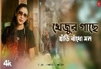 Khejur Gache Hari Badho Mon - Poushali Banerjee