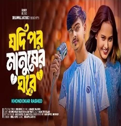 Jodi Por Manusher Ghore Tomar Bosobas - Khondokar Rashed