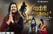 Parvati Bhole Shankar Se - Hansraj Raghuwanshi