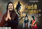 Parvati Bhole Shankar Se - Hansraj Raghuwanshi