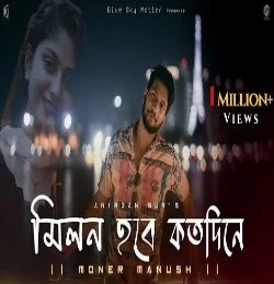 Milon Hobe Kotodin e - Anirban Sur